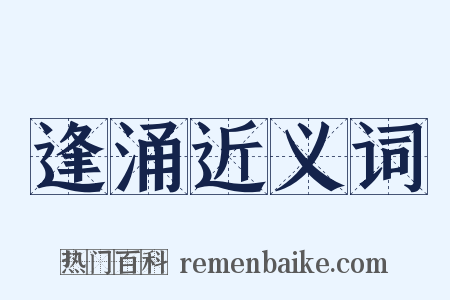 逢涌近义词是什么意思的图片